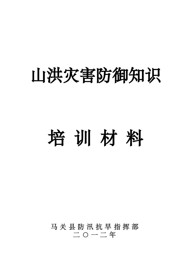 山洪灾害防御知识培训材料