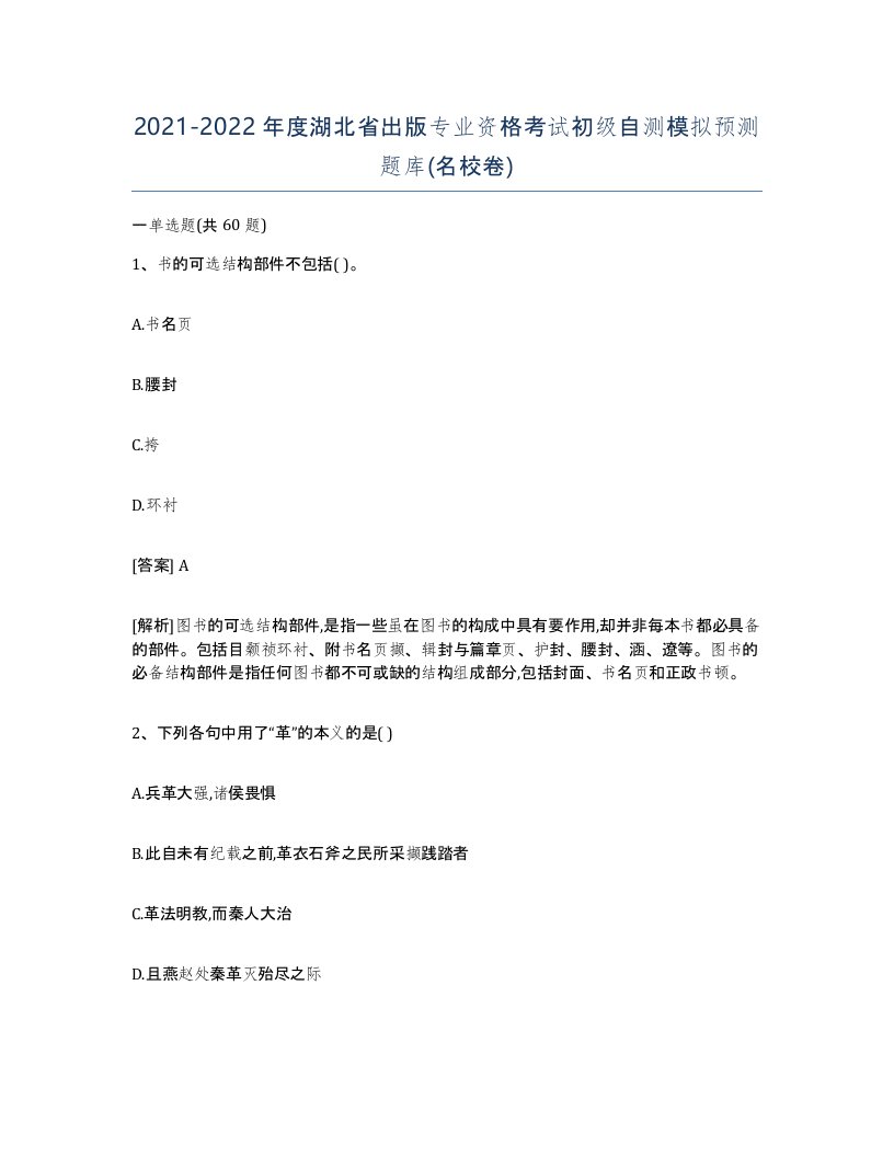 2021-2022年度湖北省出版专业资格考试初级自测模拟预测题库名校卷