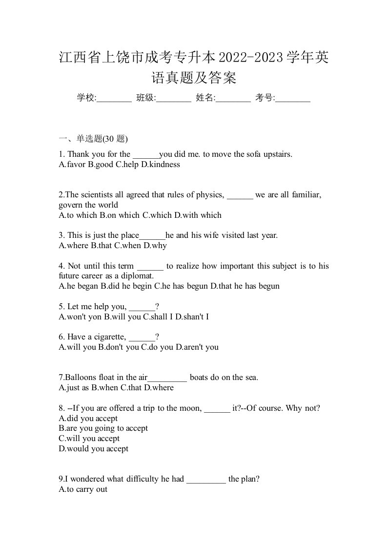 江西省上饶市成考专升本2022-2023学年英语真题及答案