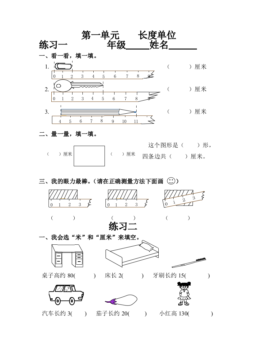 2014年二年级上《第一单元长度单位》练习题