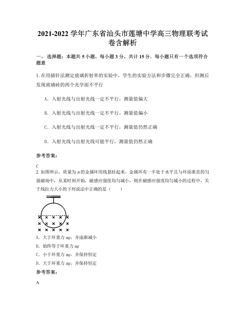 2021-2022学年广东省汕头市莲塘中学高三物理联考试卷含解析