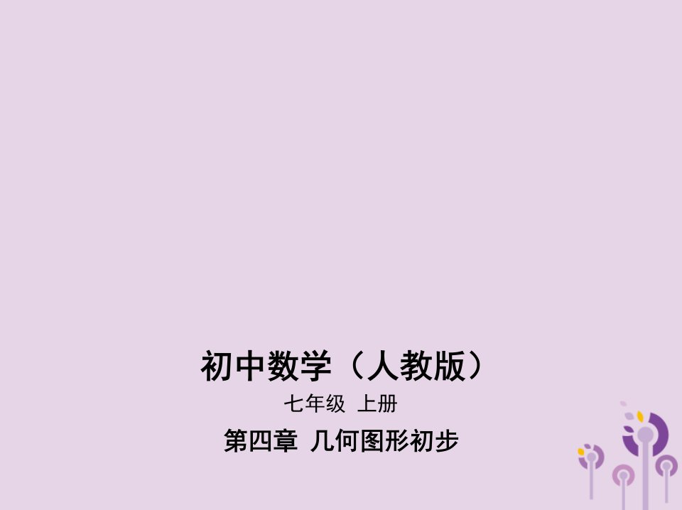 七年级数学上册第四章几何图形初步4.3角4.3.3余角和补角ppt课件新版新人教版