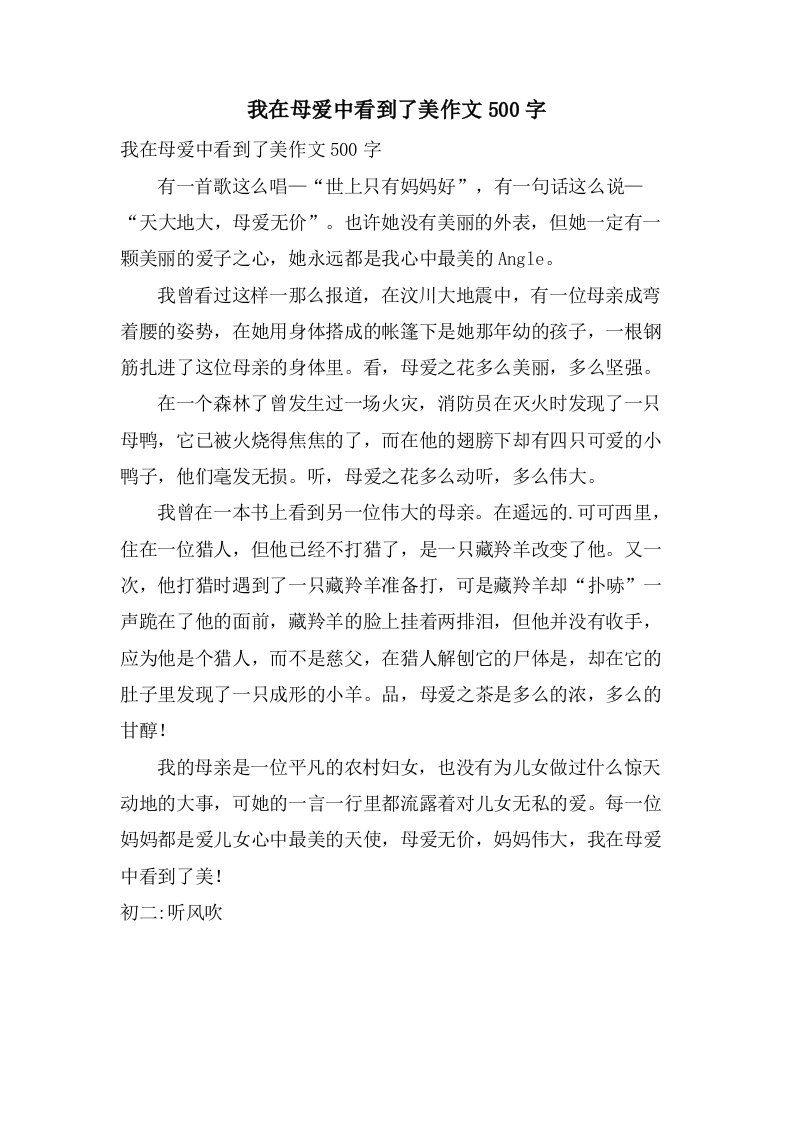 我在母爱中看到了美作文500字