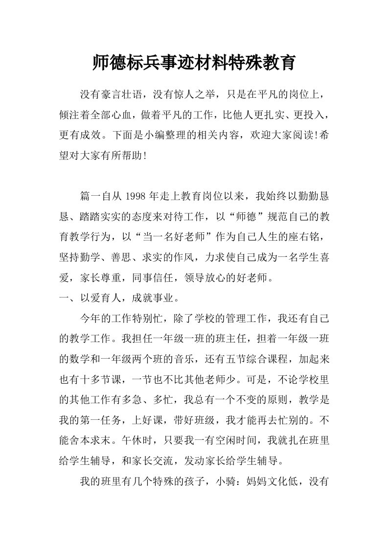 师德标兵事迹材料特殊教育