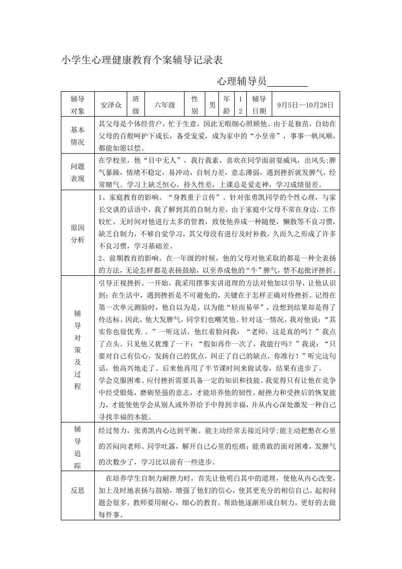 小学生心理健康教育个案辅导记录表