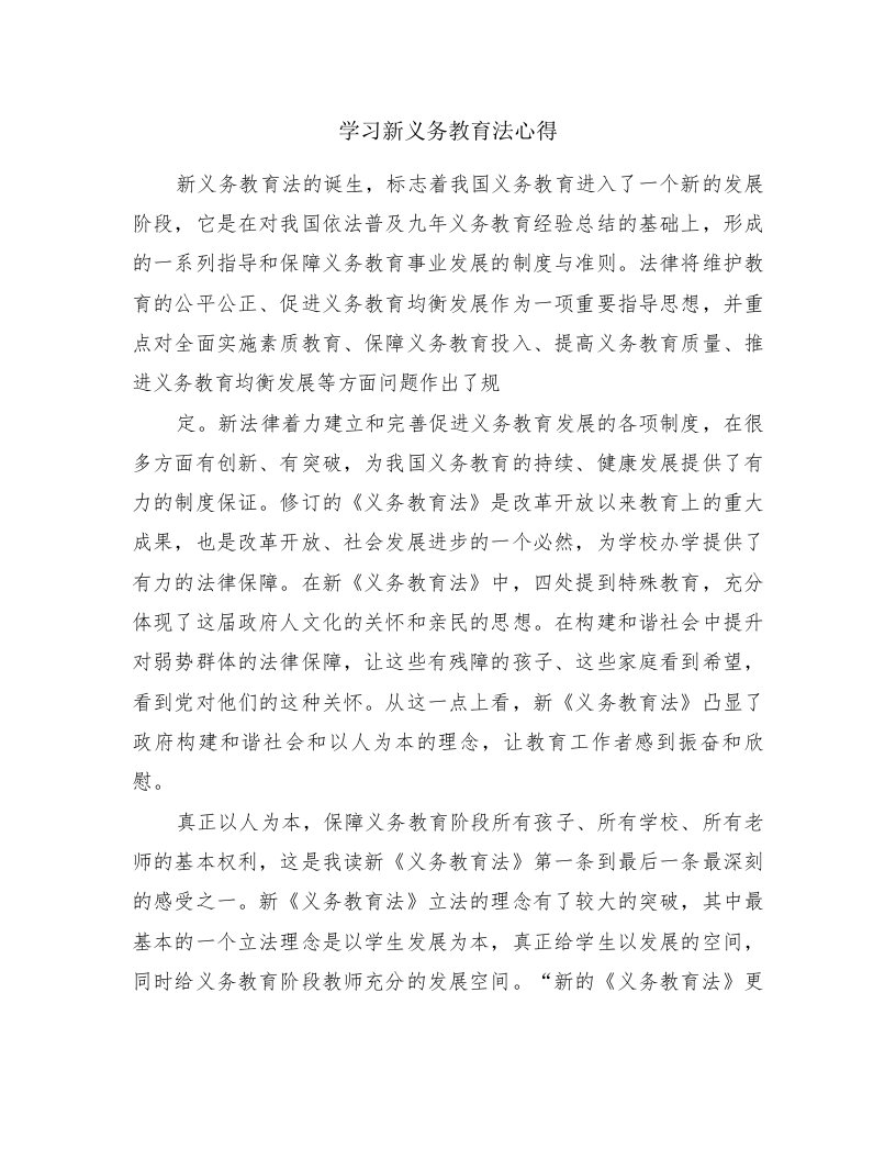 学习新义务教育法心得