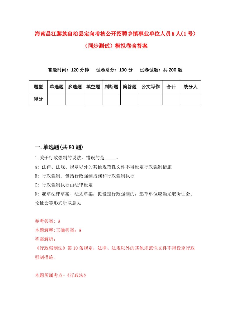 海南昌江黎族自治县定向考核公开招聘乡镇事业单位人员8人1号同步测试模拟卷含答案4