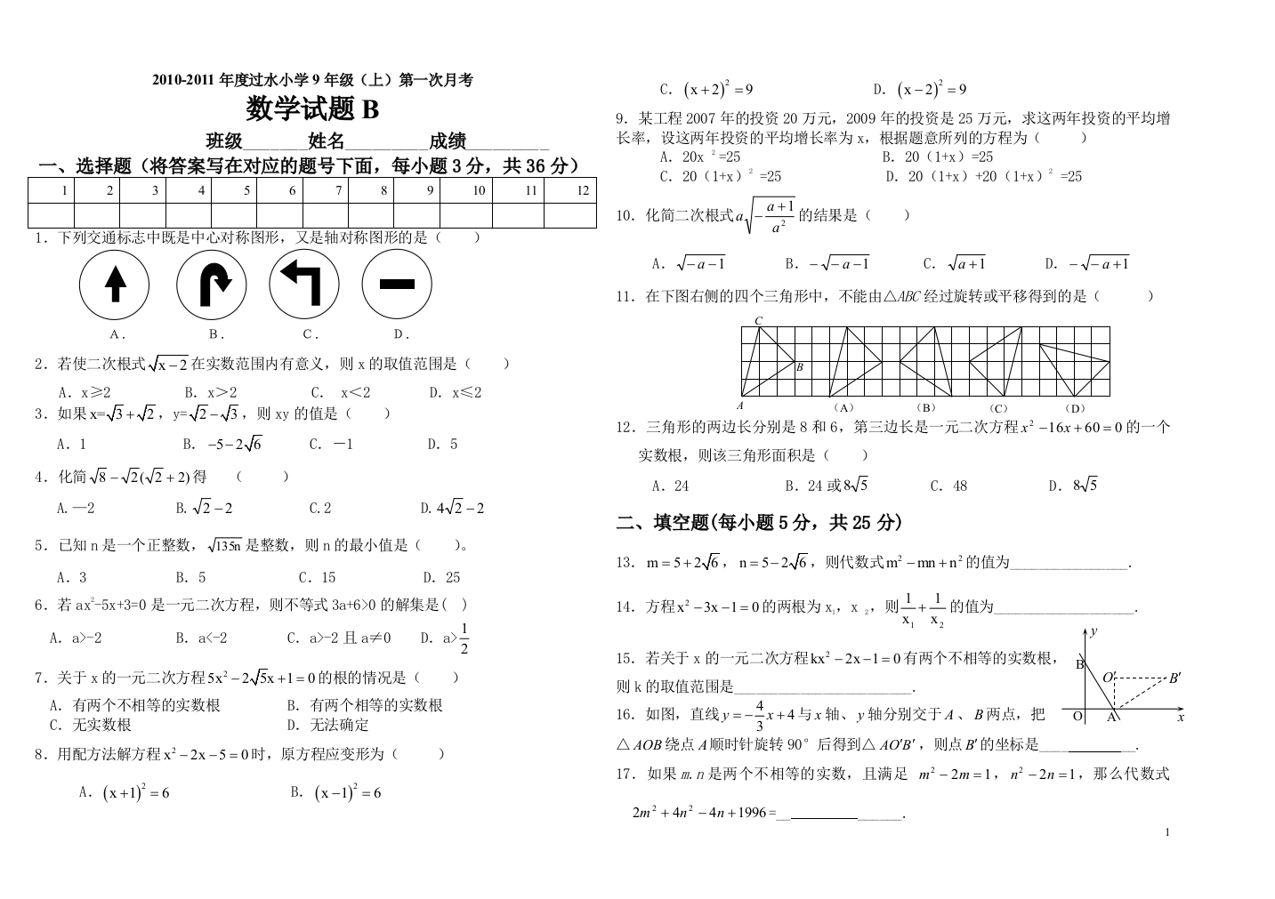 过水小学九年级(上)数学第1学月试题B