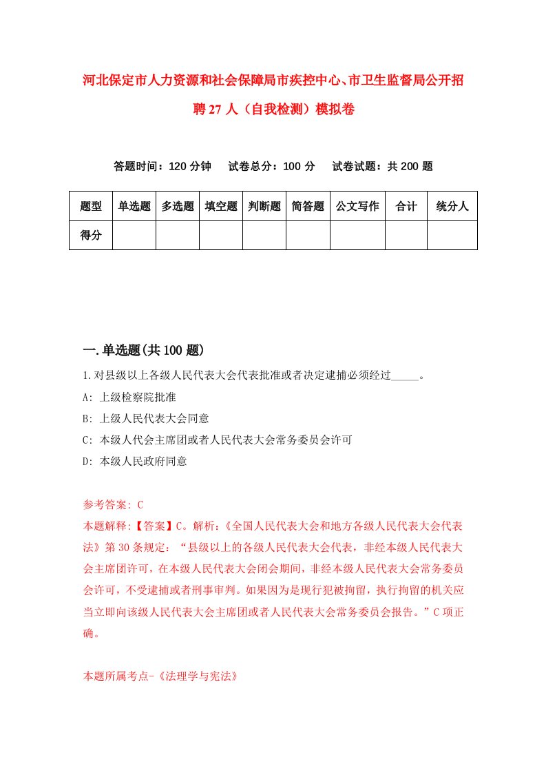 河北保定市人力资源和社会保障局市疾控中心市卫生监督局公开招聘27人自我检测模拟卷第4期