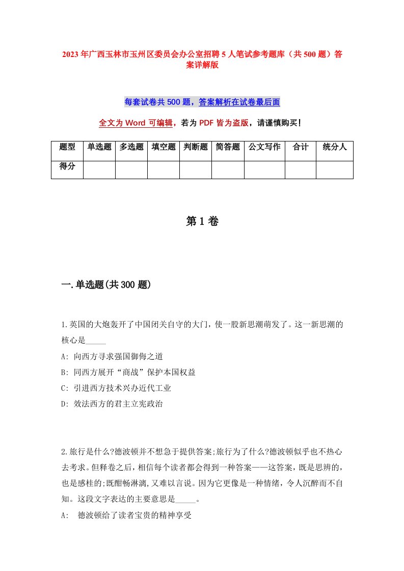 2023年广西玉林市玉州区委员会办公室招聘5人笔试参考题库共500题答案详解版