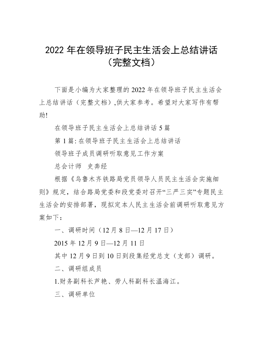 2022年在领导班子民主生活会上总结讲话（完整文档）