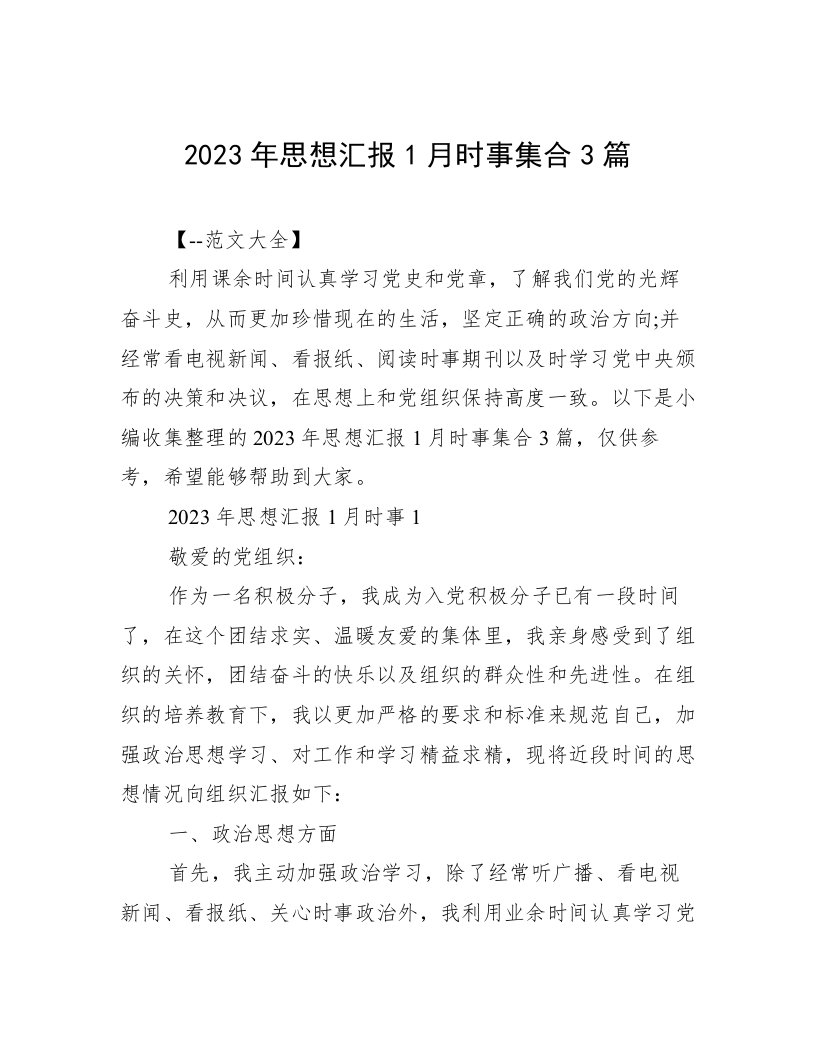 2023年思想汇报1月时事集合3篇