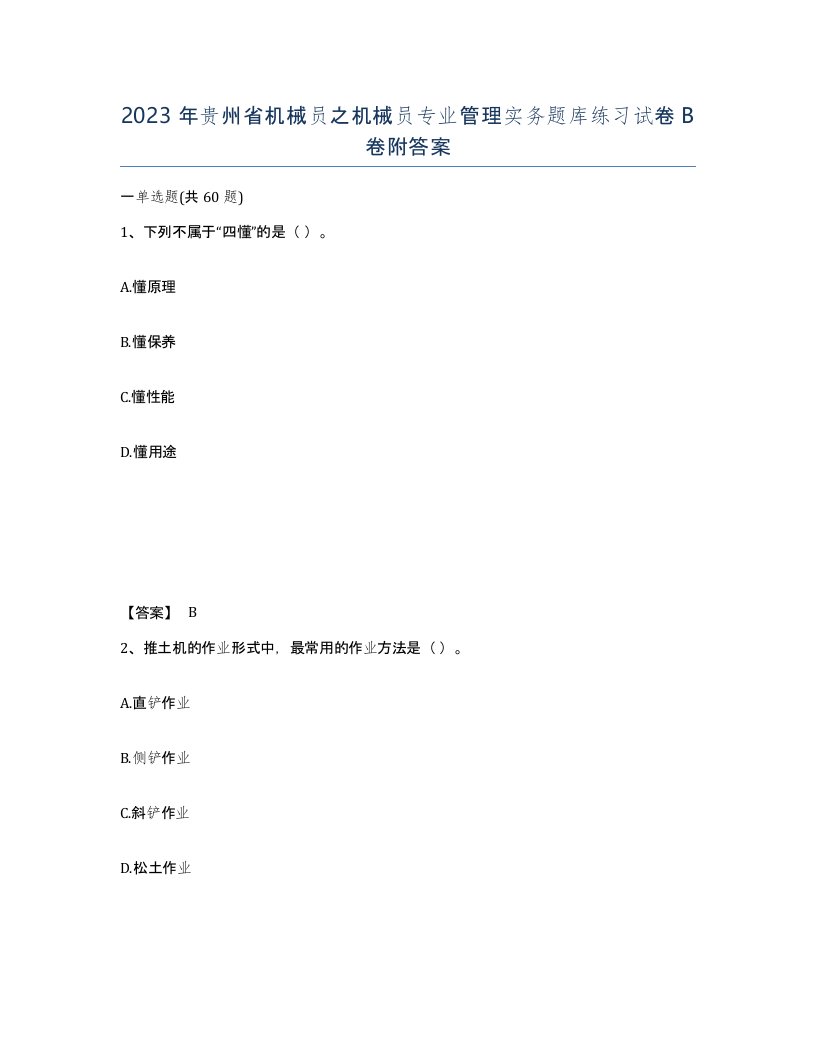 2023年贵州省机械员之机械员专业管理实务题库练习试卷B卷附答案