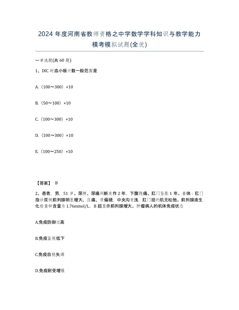 2024年度河南省教师资格之中学数学学科知识与教学能力模考模拟试题全优