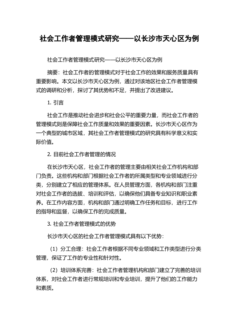 社会工作者管理模式研究——以长沙市天心区为例