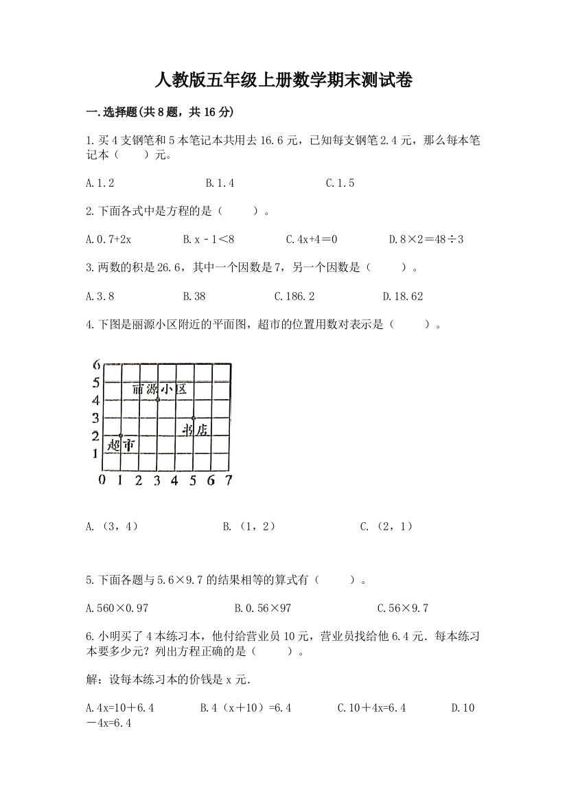 人教版五年级上册数学期末测试卷【精选题】