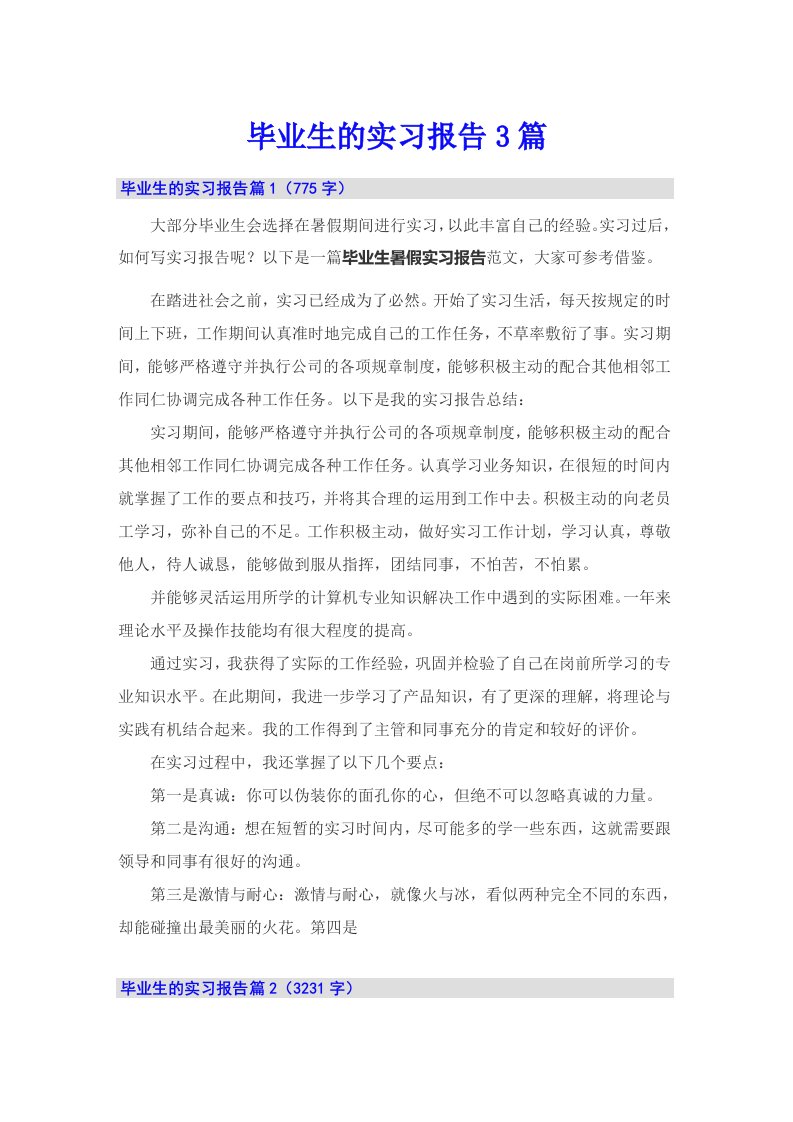 （汇编）毕业生的实习报告3篇