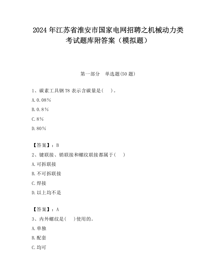 2024年江苏省淮安市国家电网招聘之机械动力类考试题库附答案（模拟题）