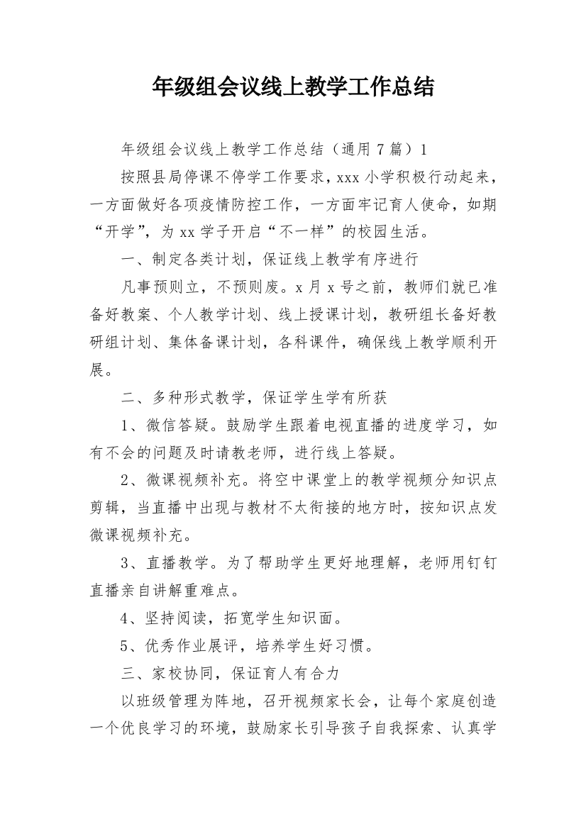 年级组会议线上教学工作总结_1