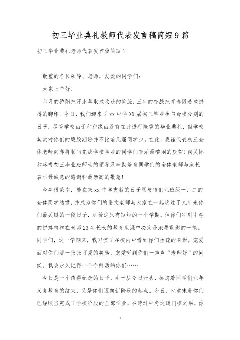 初三毕业典礼教师代表发言稿简短9篇