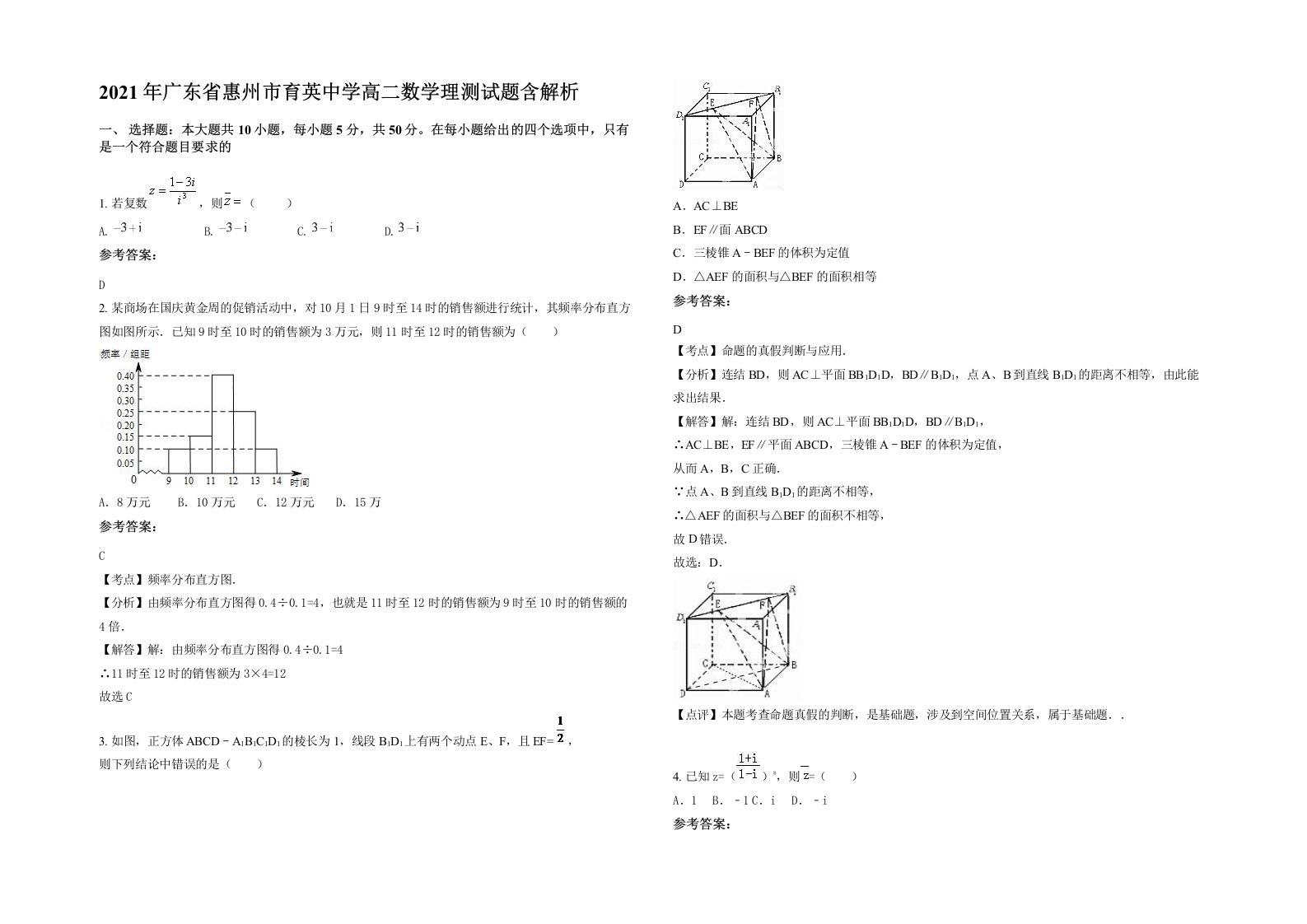 2021年广东省惠州市育英中学高二数学理测试题含解析