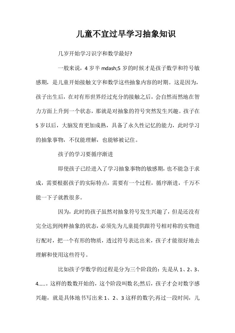 儿童不宜过早学习抽象知识