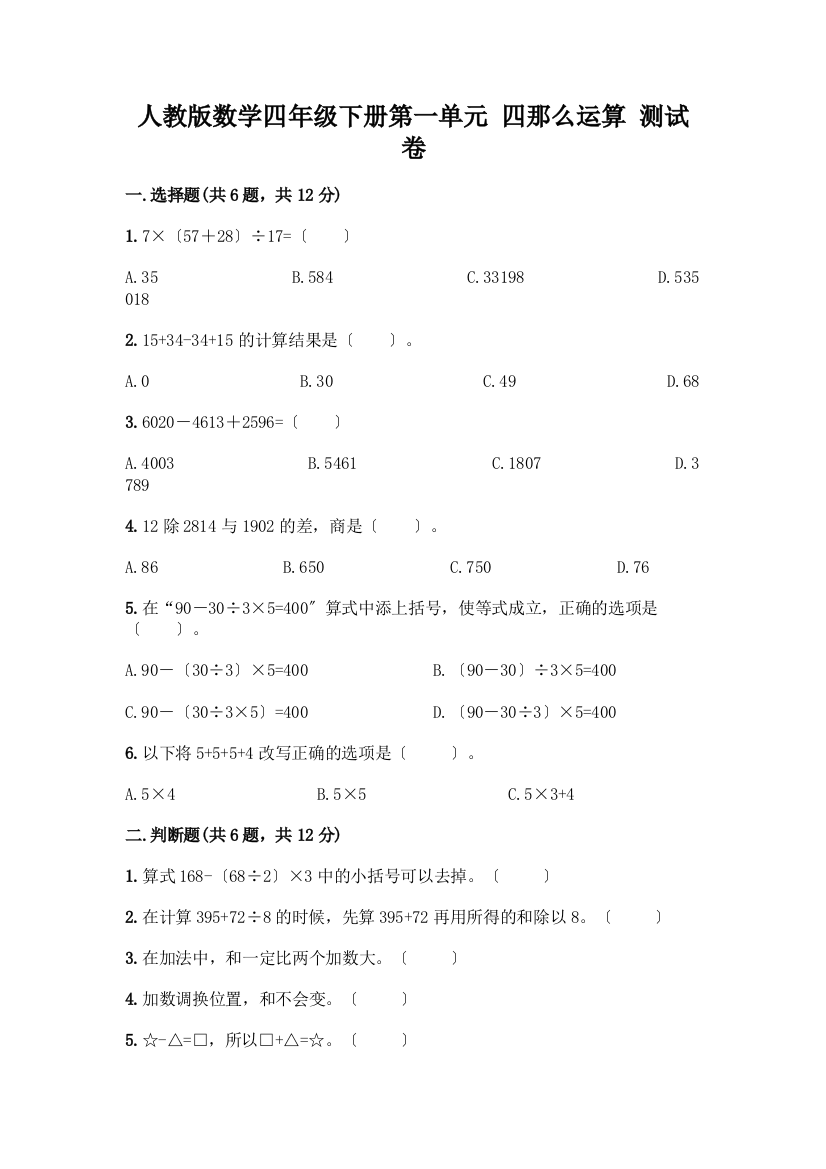 数学四年级下册第一单元-四则运算-测试卷带答案(B卷)