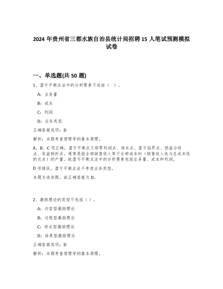 2024年贵州省三都水族自治县统计局招聘15人笔试预测模拟试卷-15