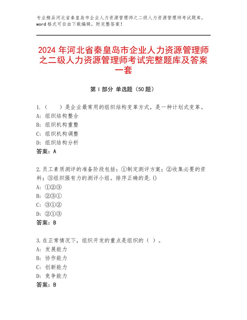 2024年河北省秦皇岛市企业人力资源管理师之二级人力资源管理师考试完整题库及答案一套