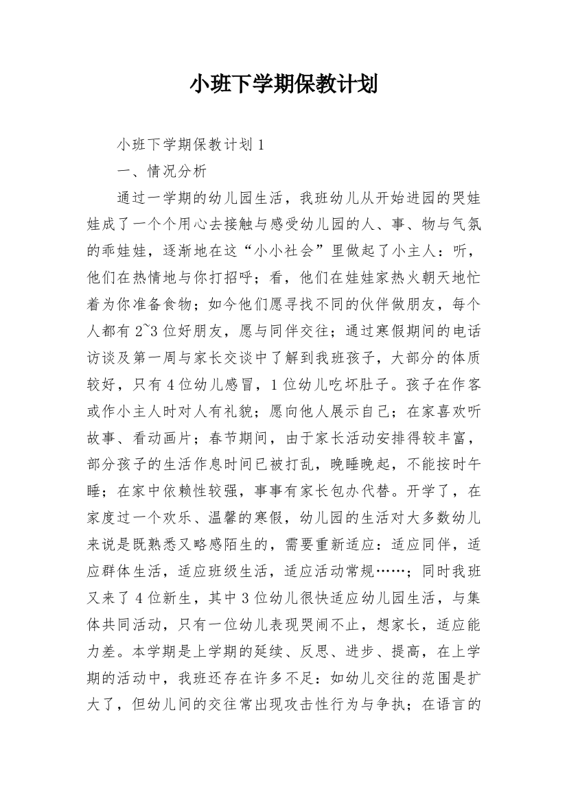 小班下学期保教计划