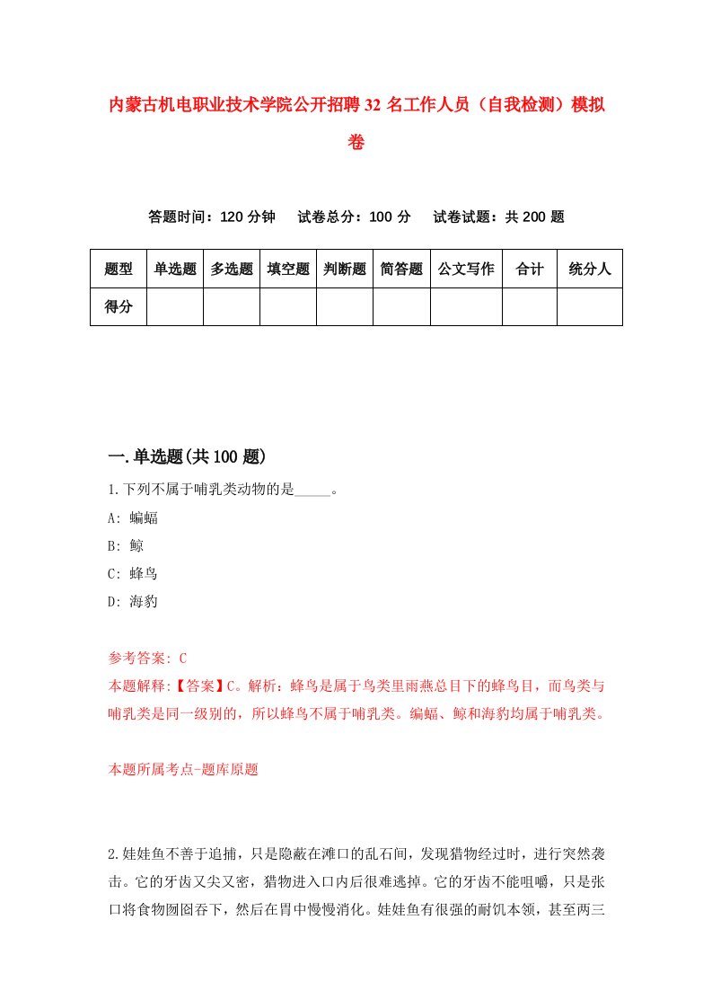 内蒙古机电职业技术学院公开招聘32名工作人员自我检测模拟卷第9版