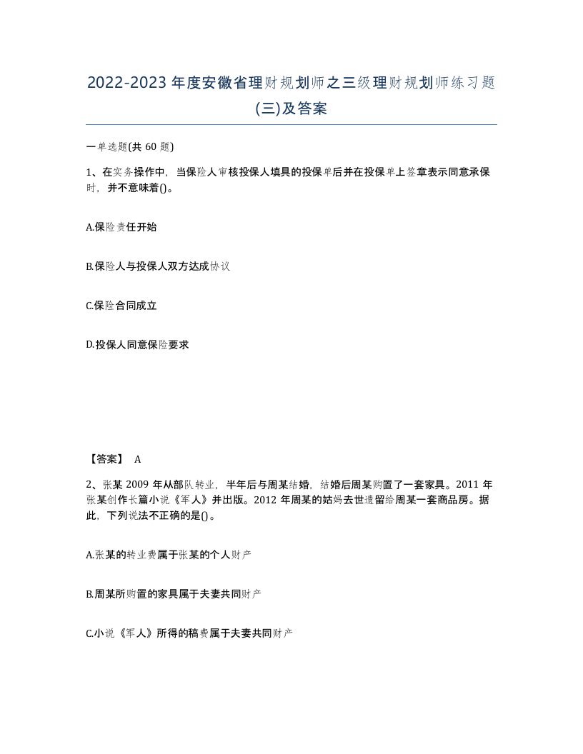 2022-2023年度安徽省理财规划师之三级理财规划师练习题三及答案