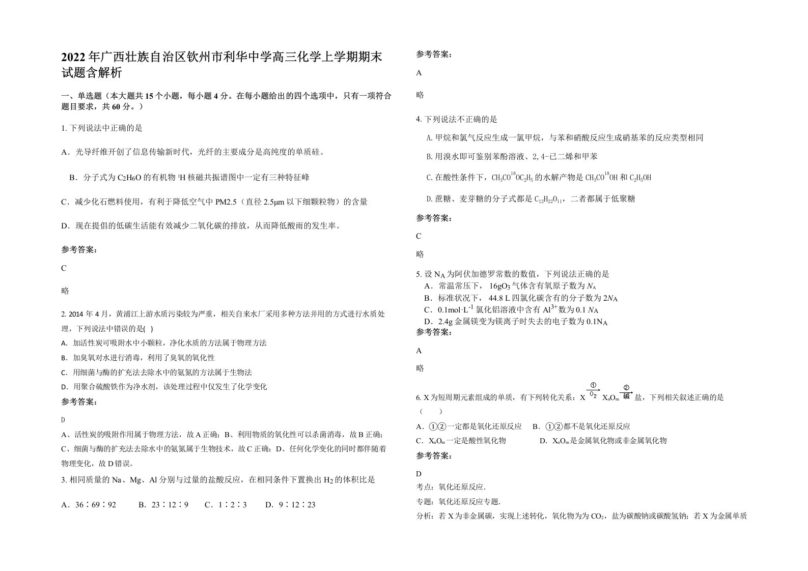 2022年广西壮族自治区钦州市利华中学高三化学上学期期末试题含解析