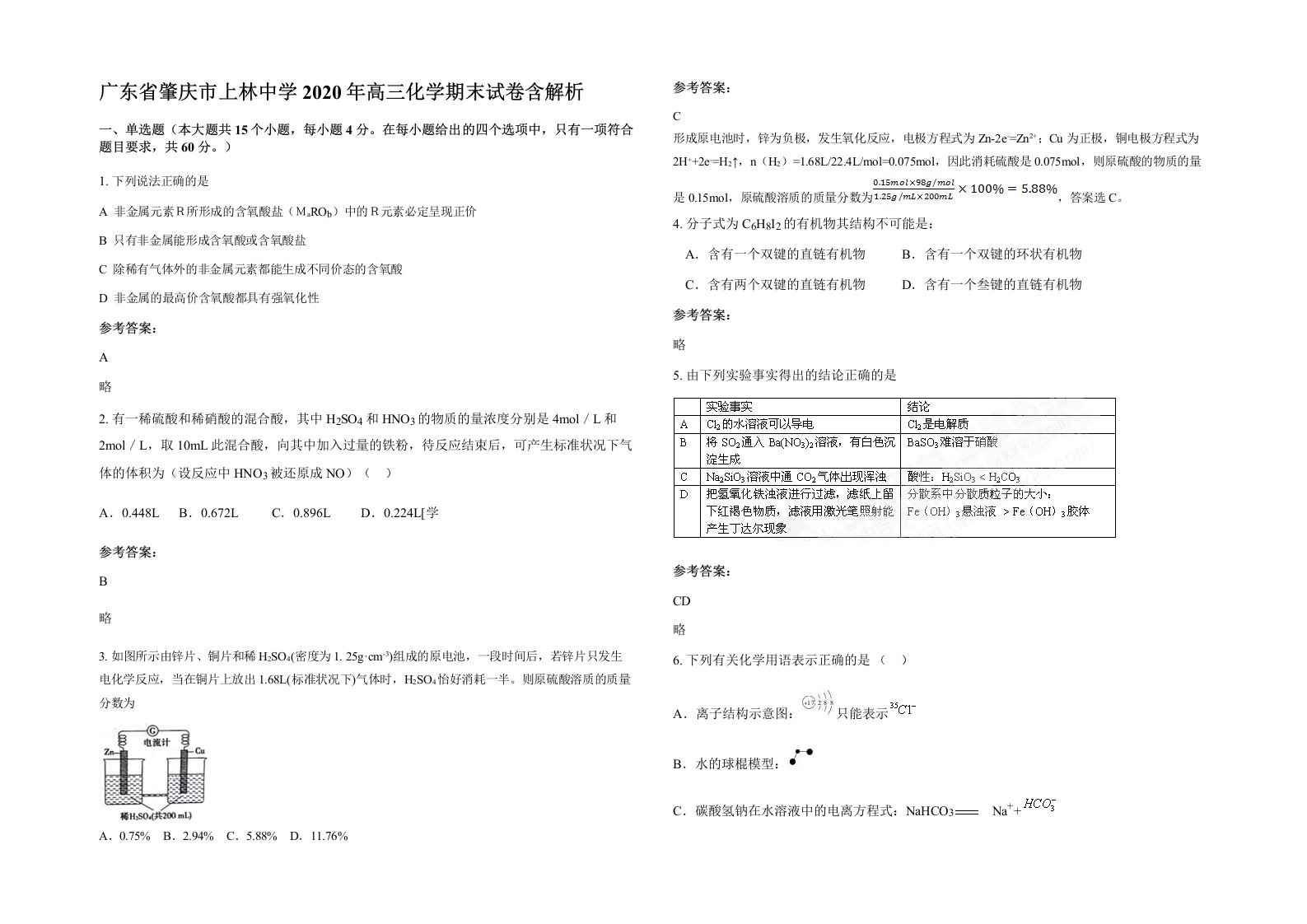 广东省肇庆市上林中学2020年高三化学期末试卷含解析