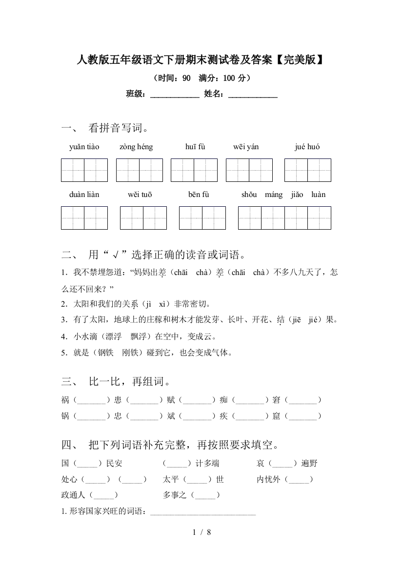 人教版五年级语文下册期末测试卷及答案【完美版】