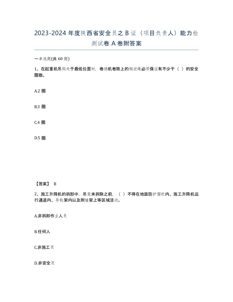 2023-2024年度陕西省安全员之B证项目负责人能力检测试卷A卷附答案