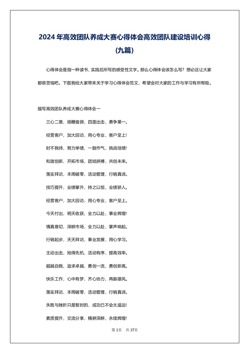 2024年高效团队养成大赛心得体会高效团队建设培训心得(九篇)