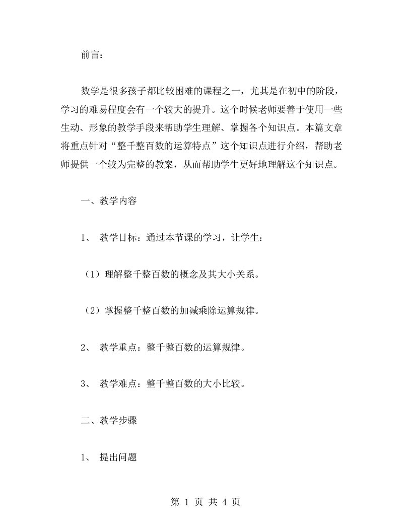 数量关系：用教案帮助学生认识整千整百数的运算特点