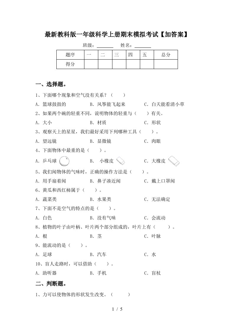 最新教科版一年级科学上册期末模拟考试加答案