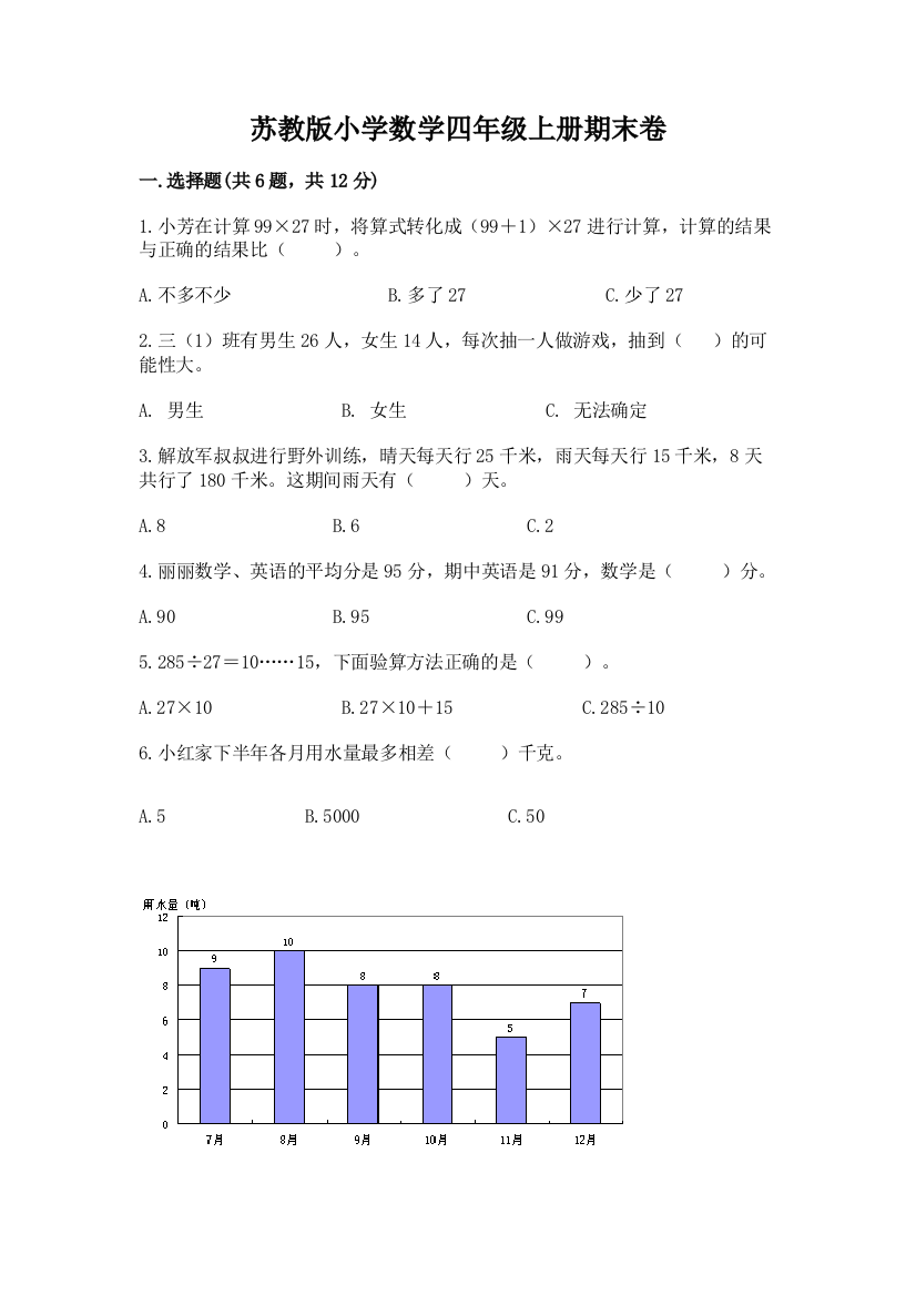 苏教版小学数学四年级上册期末卷完整