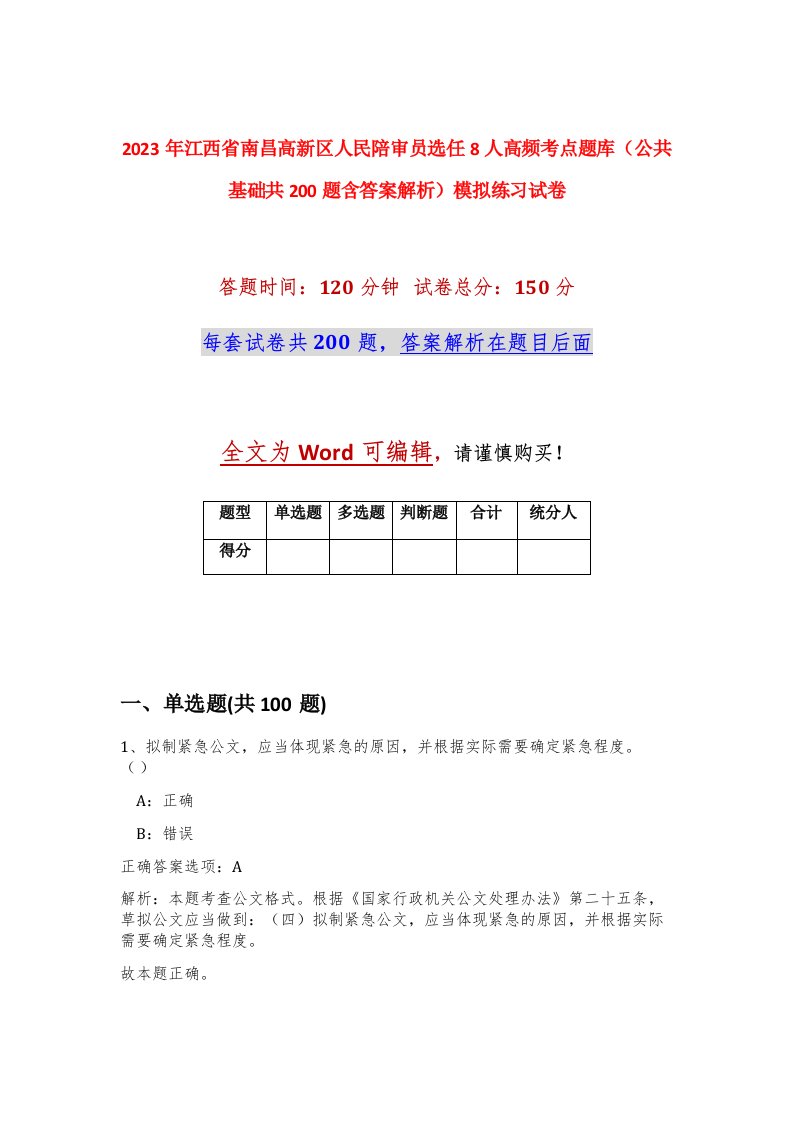 2023年江西省南昌高新区人民陪审员选任8人高频考点题库公共基础共200题含答案解析模拟练习试卷