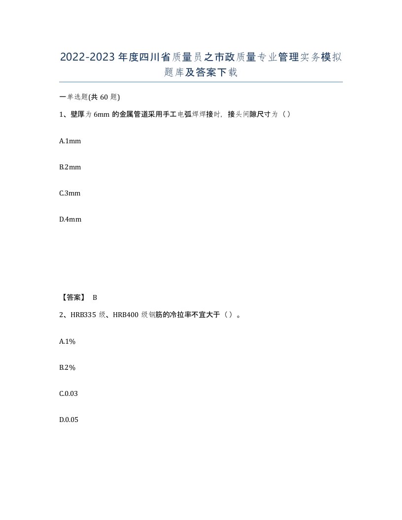 2022-2023年度四川省质量员之市政质量专业管理实务模拟题库及答案