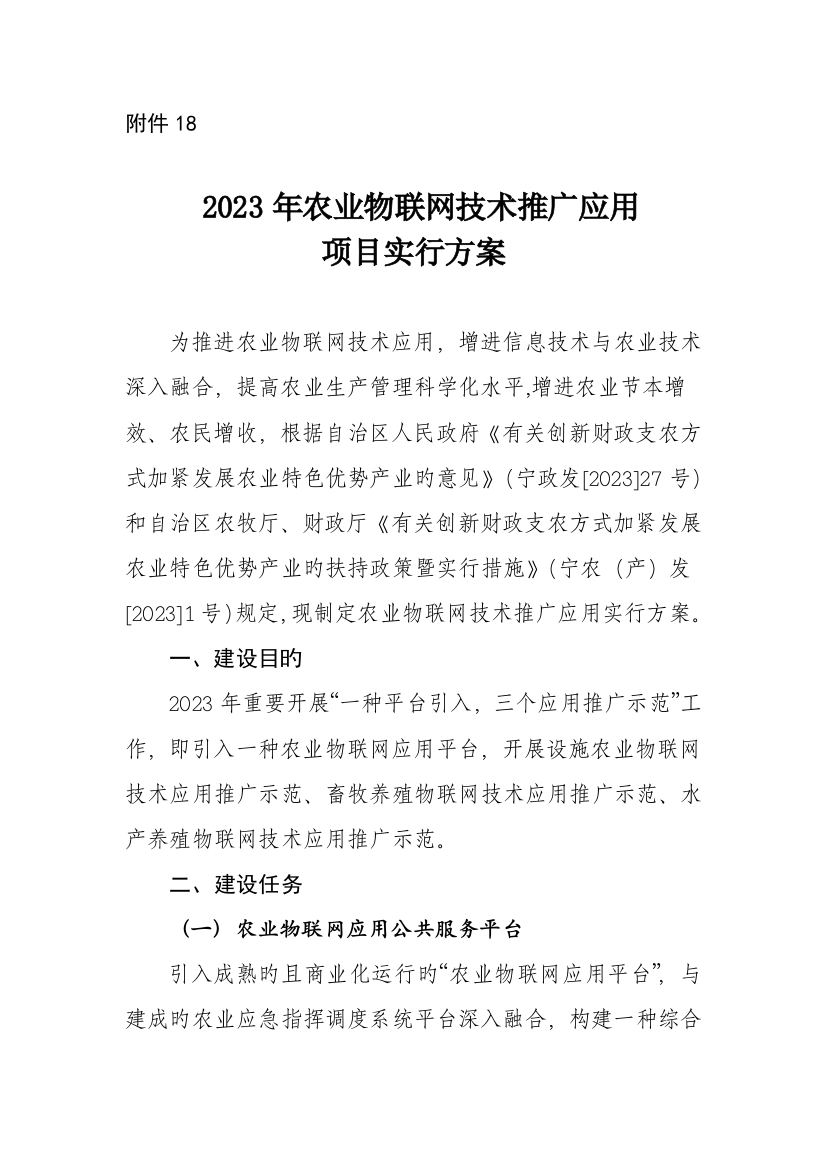 农业物联网技术推广应用实施方案及资金计划表