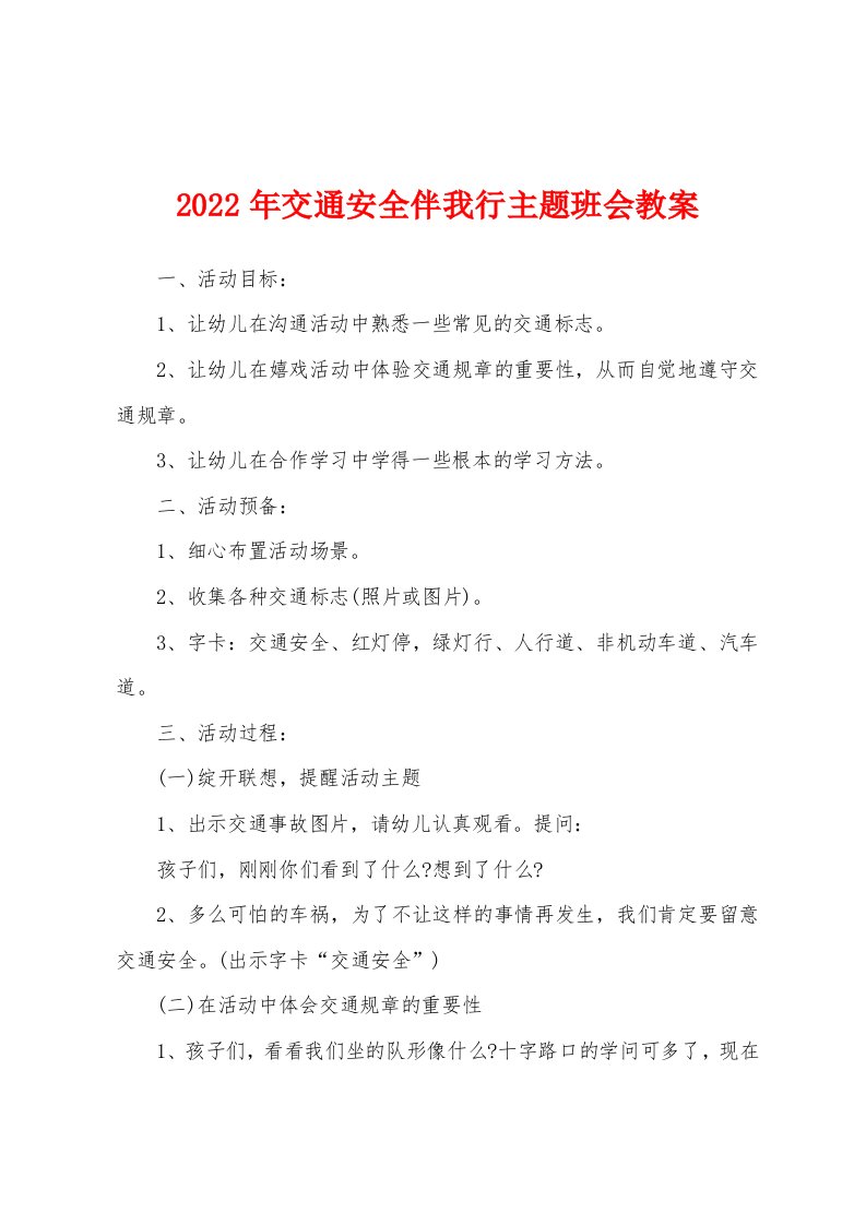 2022年交通安全伴我行主题班会教案