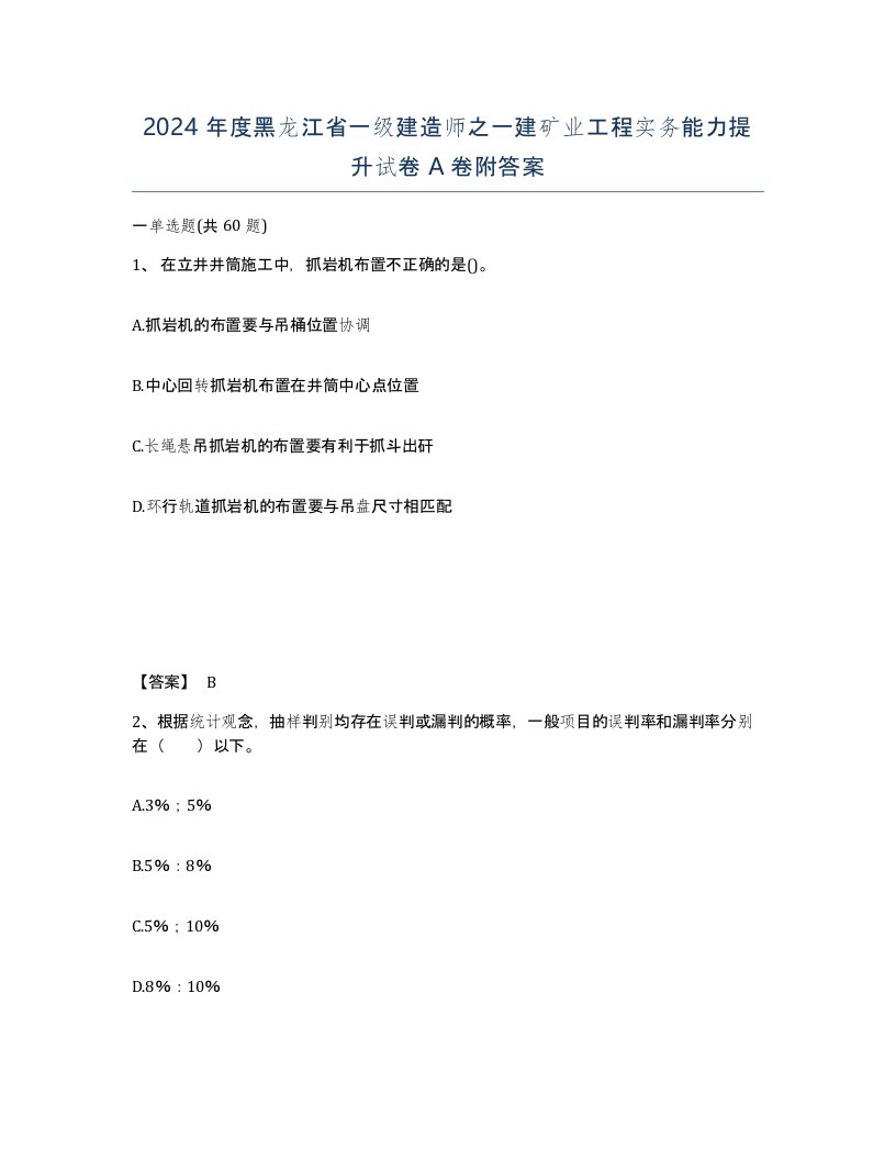 2024年度黑龙江省一级建造师之一建矿业工程实务能力提升试卷A卷附答案