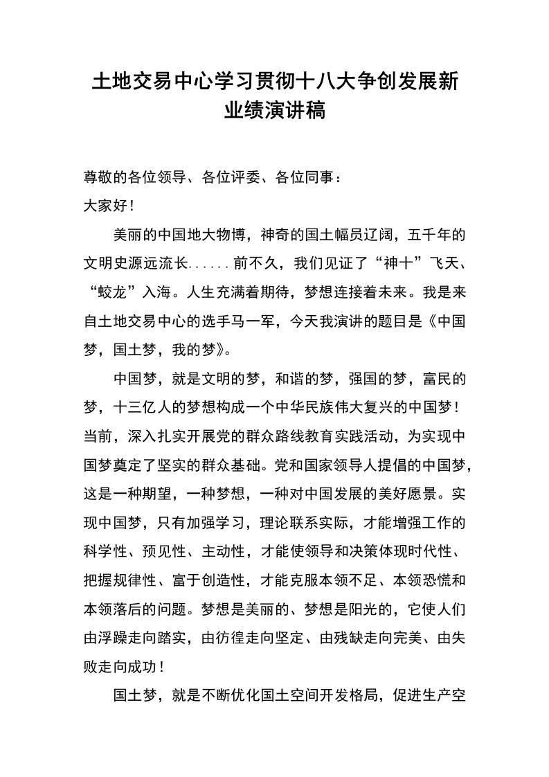 土地交易中心学习贯彻十八大争创发展新业绩演讲稿