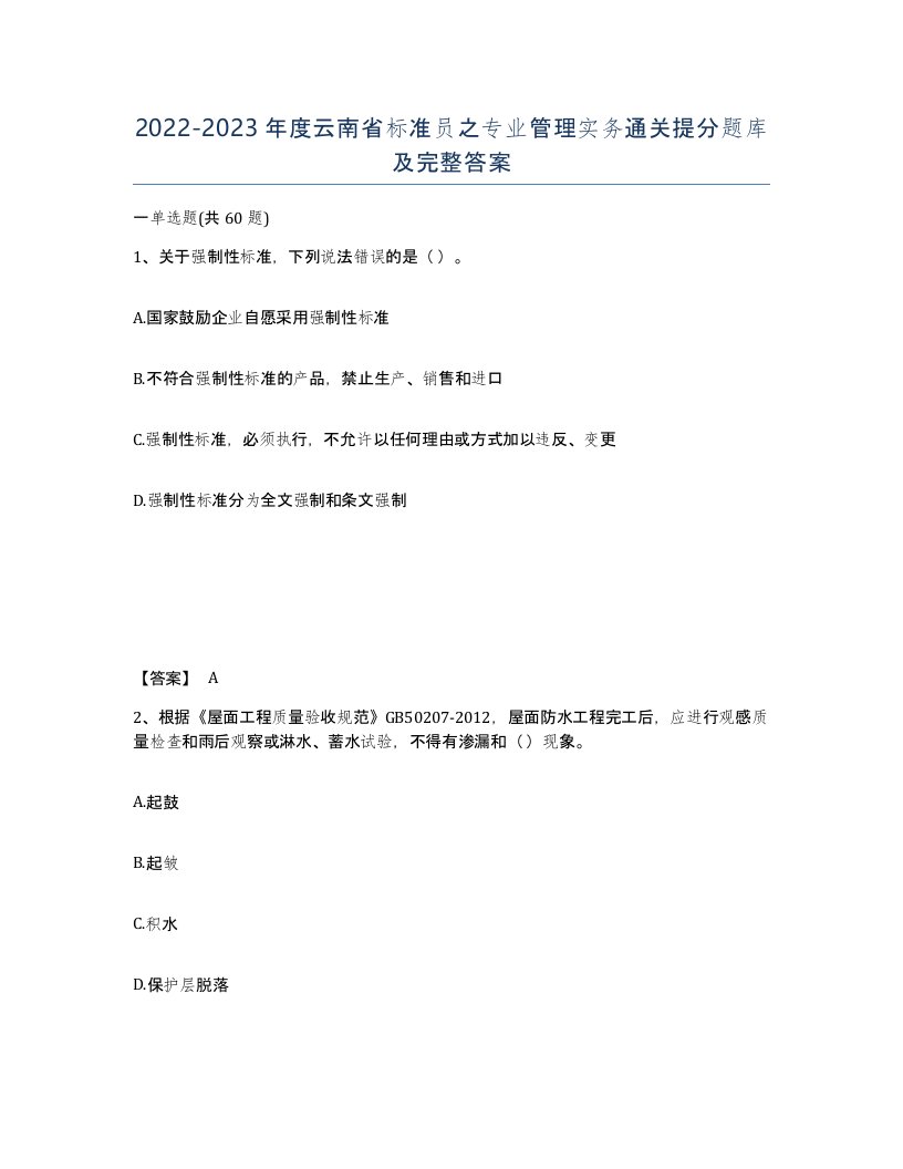 2022-2023年度云南省标准员之专业管理实务通关提分题库及完整答案