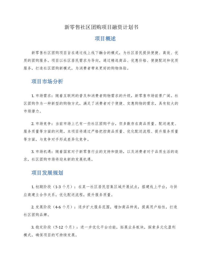 新零售社区团购项目融资计划书