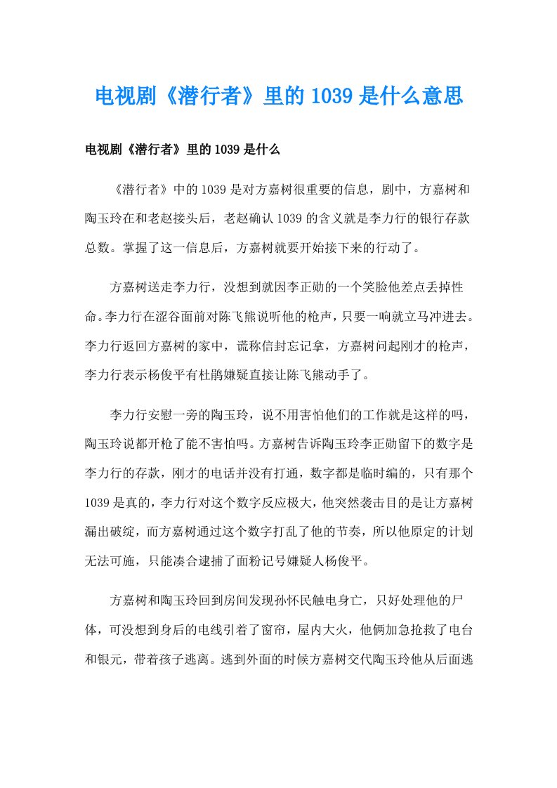 电视剧《潜行者》里的1039是什么意思