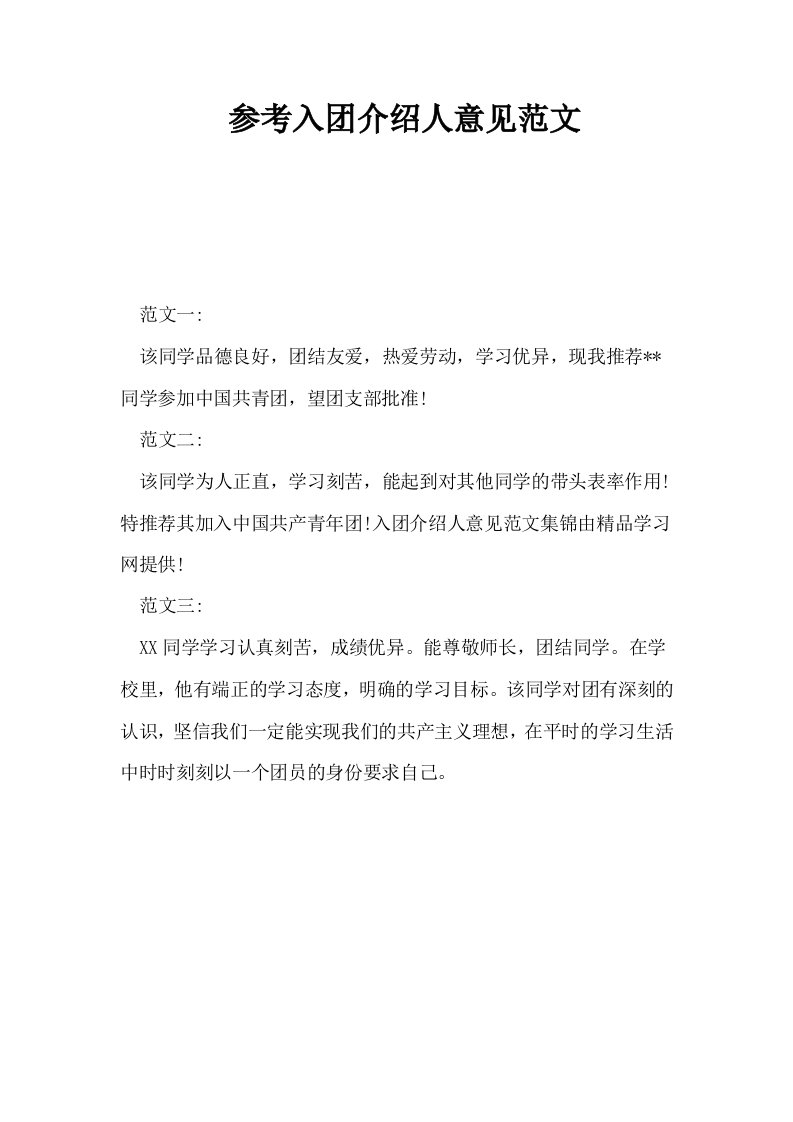 参考入介绍人意见范文